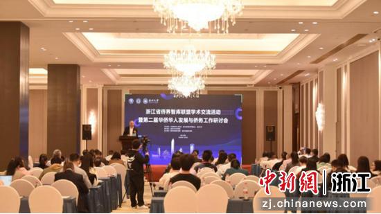 浙江省侨界智库联盟学术交流活动暨第二届华侨华人发展与侨务工作研讨会现场 星空平台 供图